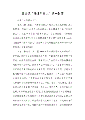 致全镇“法律明白人”的一封信.docx