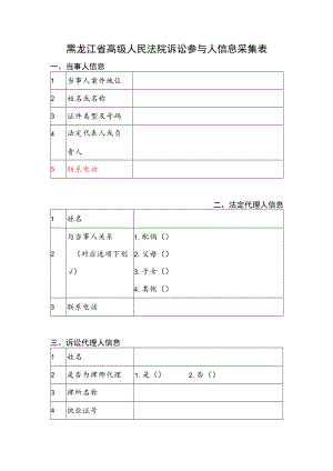 黑龙江省高级人民法院诉讼参与人信息采集表.docx