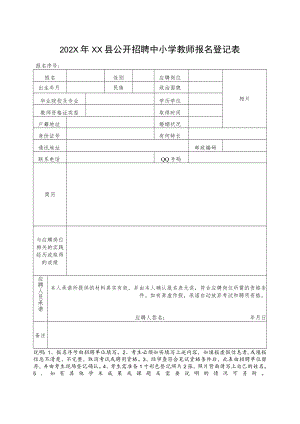202X年XX县公开招聘中小学教师报名登记表.docx