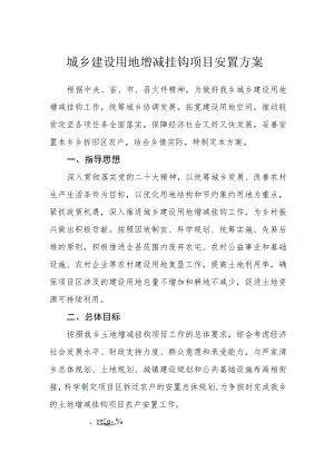 城乡建设用地增减挂钩项目安置方案.docx
