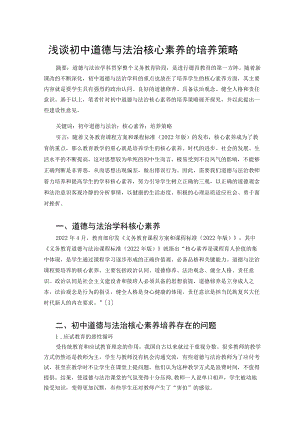 浅谈初中道德与法治核心素养的培养策略 论文.docx