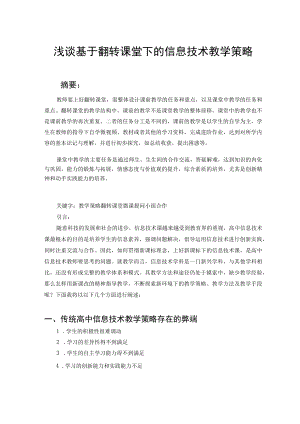 浅谈基于翻转课堂下的信息技术教学策略 论文.docx