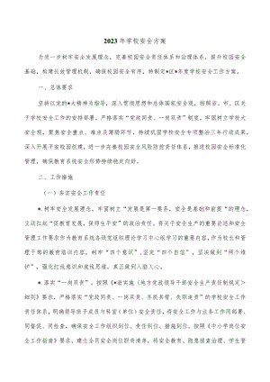 2023年学校安全方案.docx
