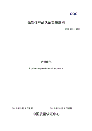 CQC-C2301-2019 强制性产品认证实施细则 防爆电气.docx