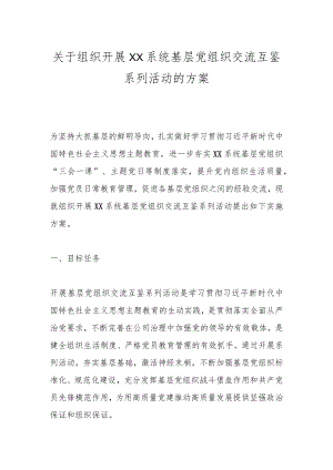 关于组织开展XX系统基层党组织交流互鉴系列活动的方案.docx