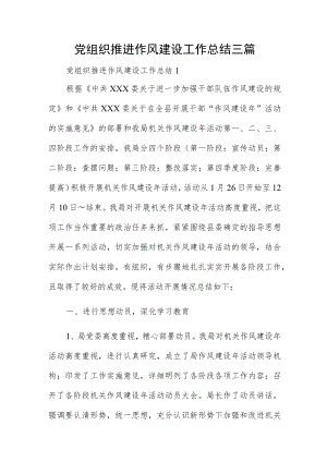 党组织推进作风建设工作总结三篇.docx