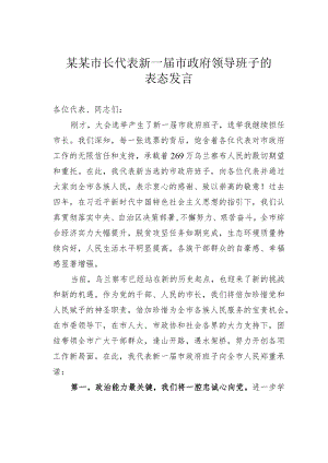 某某市长代表新一届市政府领导班子的表态发言.docx