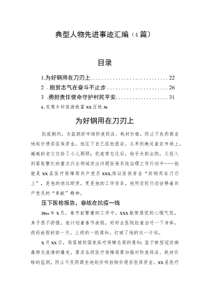 典型人物先进事迹汇编（4篇）.docx