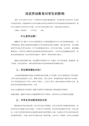 浅谈劳动教育对学生的影响（论文）.docx