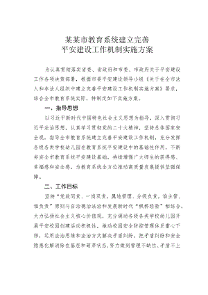 某某市教育系统建立完善平安建设工作机制实施方案.docx