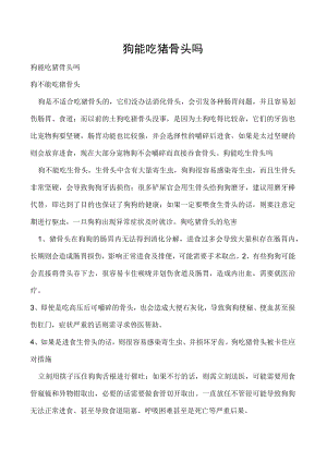 狗能吃猪骨头吗.docx