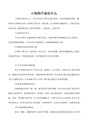 小狗狗不能吃什么.docx