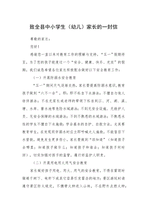 致全县中小学生（幼儿）家长的一封信.docx
