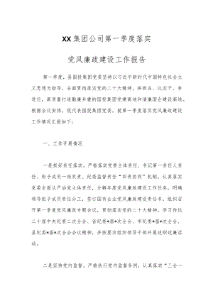 XX集团公司第一季度落实党风廉政建设工作报告.docx