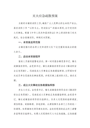 灭火应急疏散预案.docx