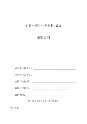 材料设备采购标准合同文本标准模板.docx