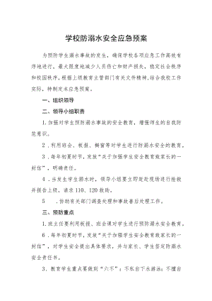 2023学校防溺水安全应急预案三篇范文.docx