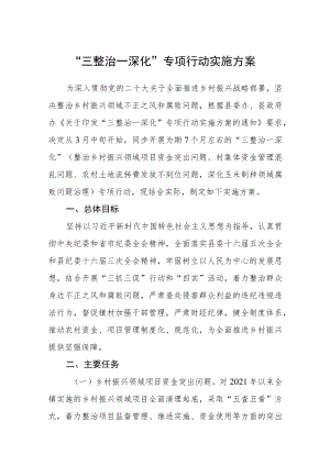 “三整治一深化”专项行动实施方案.docx