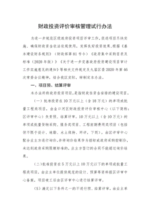 财政投资评价审核管理试行办法.docx