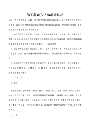 鸽子养殖方法和养殖技巧.docx