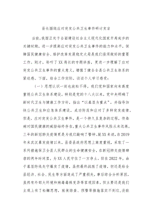 县长围绕应对突发公共卫生事件研讨发言.docx