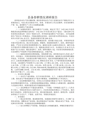 县备春耕情况调研报告1.docx