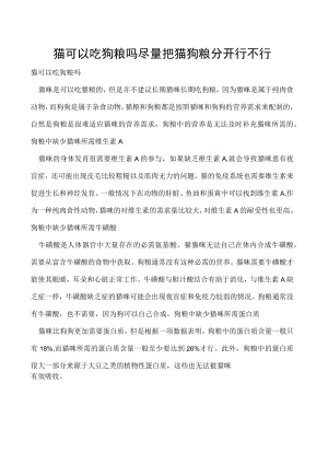 猫可以吃狗粮吗 尽量把猫狗粮分开行不行.docx