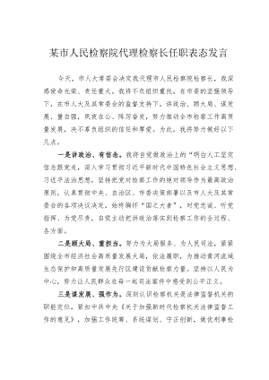 某市人民检察院代理检察长任职表态发言.docx