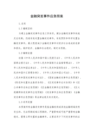金融突发事件应急预案.docx