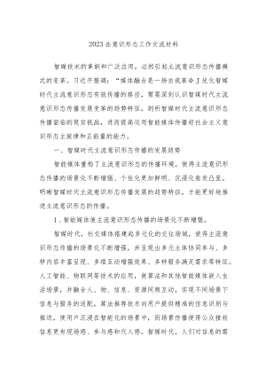 2023在意识形态工作交流材料.docx