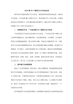 城区医院开展2023第三十五个爱国卫生月活动总结.docx