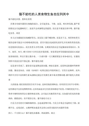 猫不能吃的人类食物 生鱼也位列其中.docx