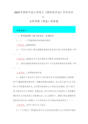 2023年国家开放大学电大《国际经济法》形考任务1、4网考题（两套）附答案.docx