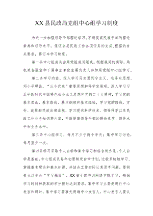 XX县民政局党组中心组学习制度.docx