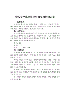 (3篇)学校安全隐患排查专项整治行动方案范文.docx
