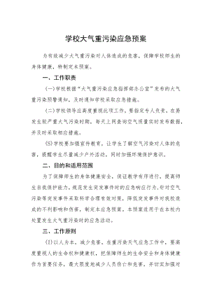 2023学校大气重污染应急预案三篇模板.docx