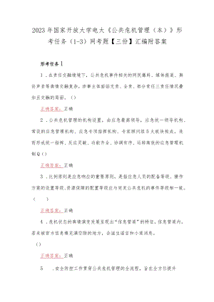 2023年国家开放大学电大《公共危机管理（本）》形考任务（1-3）网考题【三份】汇编附答案.docx