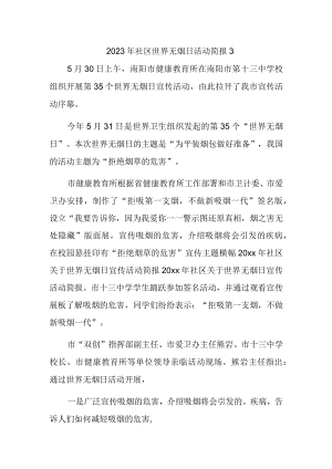 2023年社区世界无烟日活动简报3.docx