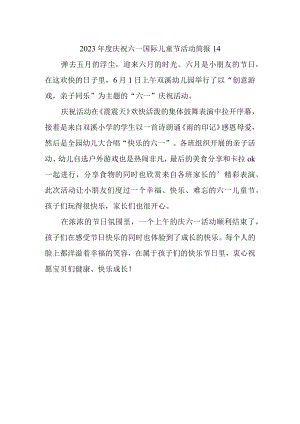 2023年度庆祝六一国际儿童节活动简报 14.docx