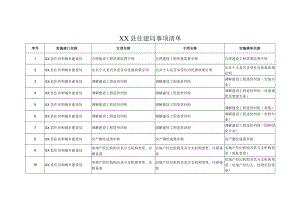 XX县住建局事项清单.docx