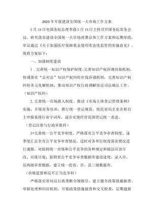 2023年乡镇开展建设全国统一大市场工作方案 单篇.docx