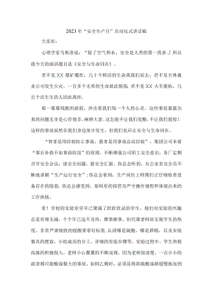 2023年幼儿园安全生产月启动仪式发言稿 （5份）.docx