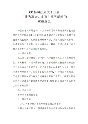 XX县司法局关于开展“我为群众办实事”系列活动的实施意见.docx