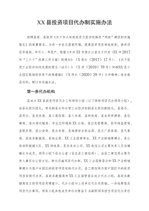 XX县投资项目代办制实施办法.docx