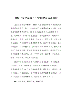 2023学校全民禁毒月宣传教育活动总结四篇.docx