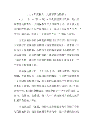 2023年庆祝六一儿童节活动简报 4.docx
