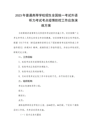 2023年普通高等学校招生全国统一考试外语听力考试考点疫情防控工作应急演练方案.docx