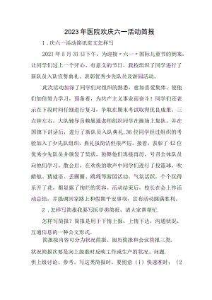 2023年医院欢庆六一活动简报.docx