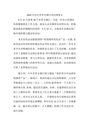 2023年社区世界无烟日活动简报4.docx
