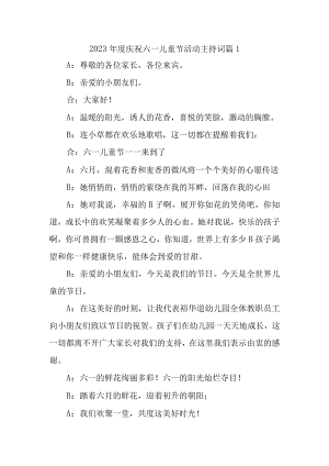 2023年度庆祝六一儿童节活动主持词 篇1.docx